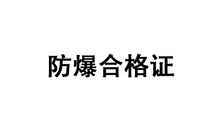 防爆合格證-紹興上虞建立風機有限公司